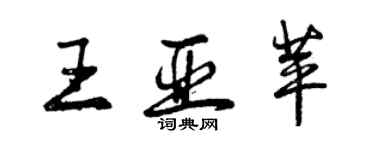 曾慶福王亞苹行書個性簽名怎么寫