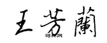 王正良王芳蘭行書個性簽名怎么寫