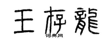 曾慶福王存龍篆書個性簽名怎么寫