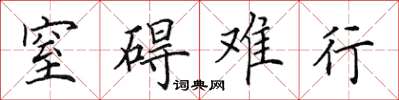 田英章窒礙難行楷書怎么寫