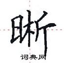 田英章寫的硬筆楷書晰