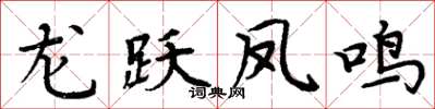 周炳元龍躍鳳鳴楷書怎么寫