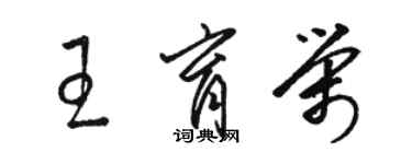 駱恆光王育榮草書個性簽名怎么寫