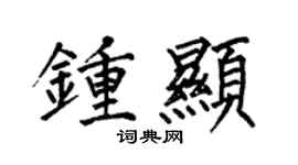 何伯昌鍾顯楷書個性簽名怎么寫
