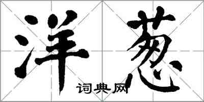 翁闓運洋蔥楷書怎么寫