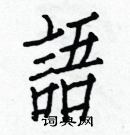 白克儉寫的硬筆楷書語