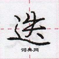 龐中華寫的硬筆行書迭