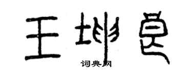 曾慶福王坤良篆書個性簽名怎么寫