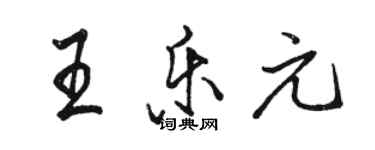 駱恆光王樂元行書個性簽名怎么寫