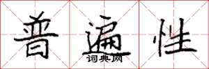 袁強普遍性楷書怎么寫