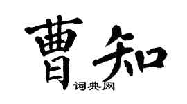 翁闓運曹知楷書個性簽名怎么寫