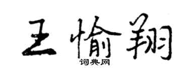 曾慶福王愉翔行書個性簽名怎么寫