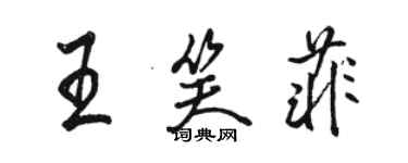 駱恆光王笑菲行書個性簽名怎么寫