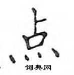 鄧散木寫的硬筆楷書點