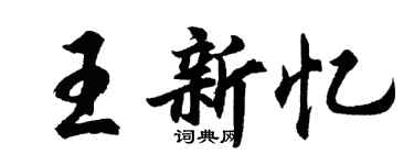 胡問遂王新憶行書個性簽名怎么寫