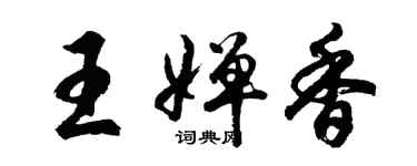 胡問遂王嬋香行書個性簽名怎么寫