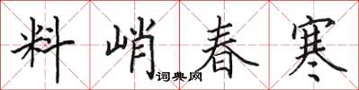 田英章料峭春寒楷書怎么寫