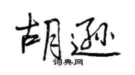 曾慶福胡遜行書個性簽名怎么寫