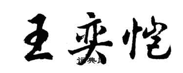 胡問遂王奕愷行書個性簽名怎么寫