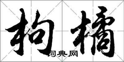 胡問遂枸橘行書怎么寫