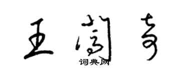 梁錦英王闖奇草書個性簽名怎么寫