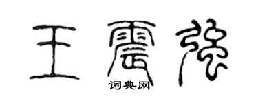 陳聲遠王震強篆書個性簽名怎么寫