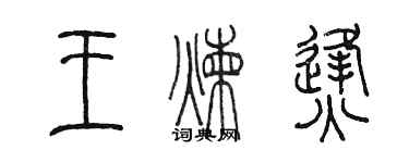 陳墨王煉烽篆書個性簽名怎么寫