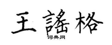 何伯昌王謠格楷書個性簽名怎么寫