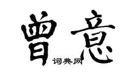 翁闓運曾意楷書個性簽名怎么寫