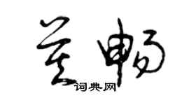 曾慶福莫暢草書個性簽名怎么寫