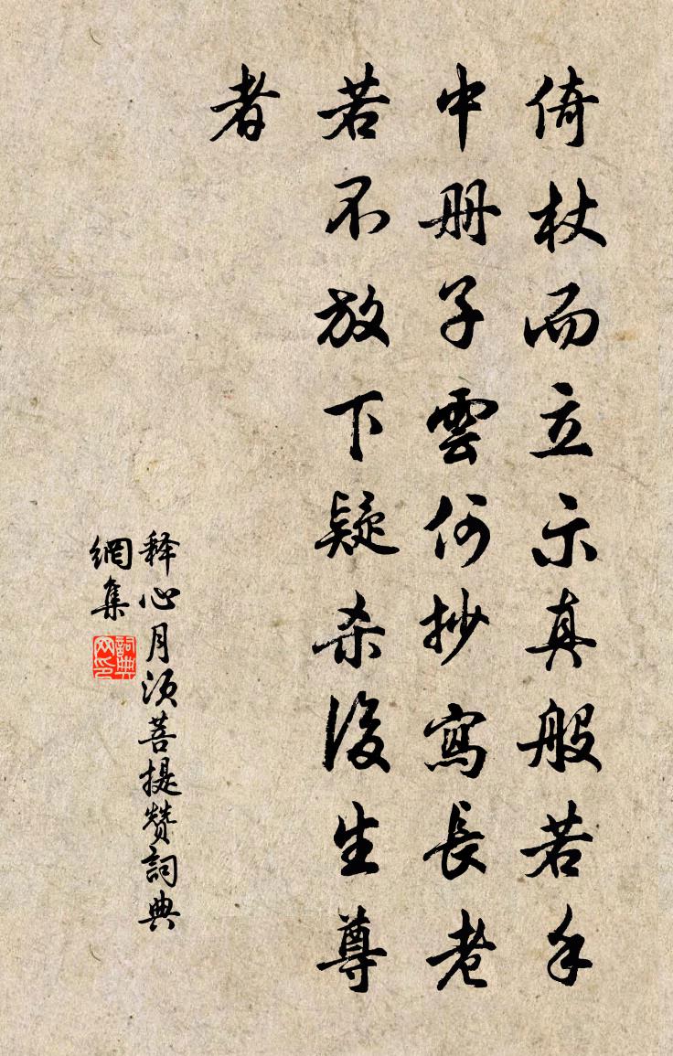 釋心月須菩提贊書法作品欣賞