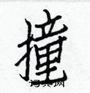 白克儉寫的硬筆楷書撞