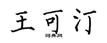 何伯昌王可汀楷書個性簽名怎么寫