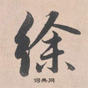 鑪組詞_鑪字怎么組詞_鑪組詞有哪些_帶鑪字的詞語