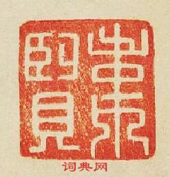 “韋賢”篆刻印章