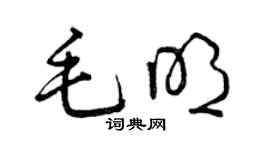 曾慶福毛明草書個性簽名怎么寫