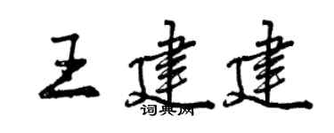 曾慶福王建建行書個性簽名怎么寫