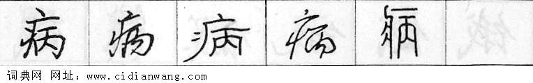 鋼筆字典