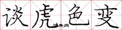 龐中華談虎色變楷書怎么寫
