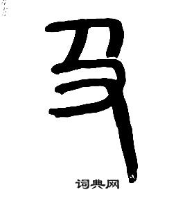 千字文中章太炎的寫法