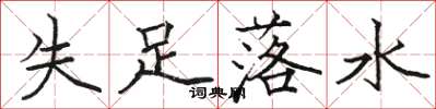 駱恆光失足落水楷書怎么寫