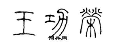 陳聲遠王功榮篆書個性簽名怎么寫