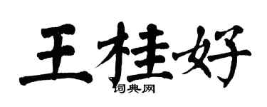 翁闓運王桂好楷書個性簽名怎么寫
