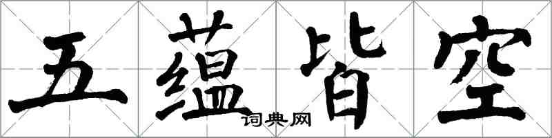 翁闓運五蘊皆空楷書怎么寫