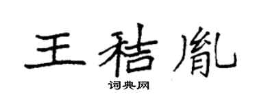袁強王秸胤楷書個性簽名怎么寫