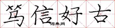 龐中華篤信好古楷書怎么寫
