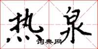 周炳元熱泉楷書怎么寫