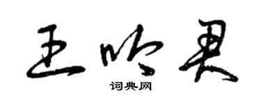 曾慶福王吟君草書個性簽名怎么寫