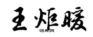 胡問遂王炬暖行書個性簽名怎么寫