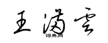 梁錦英王滿雲草書個性簽名怎么寫